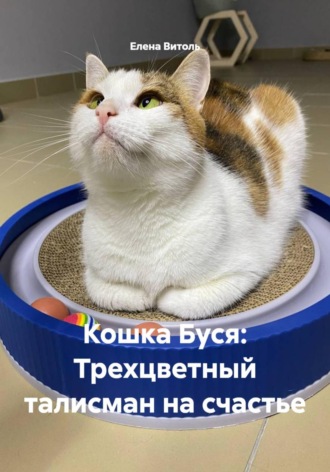 Елена Витоль. Кошка Буся: Трехцветный талисман на счастье