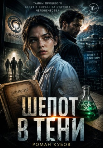 Шепот в тени. Роман Кубов