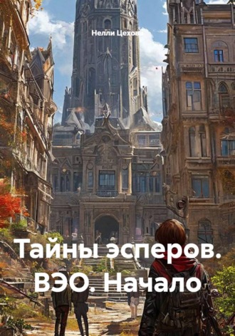 Нелли Цехова. Тайны эсперов. ВЭО. Начало