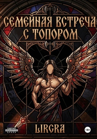  Lirgra. Семейная встреча с топором