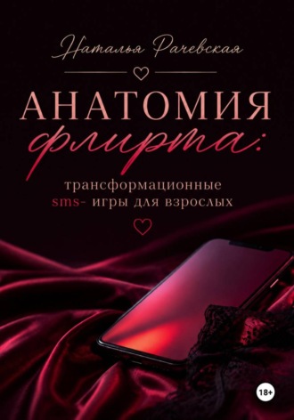 Наталья Рачевская. Анатомия флирта: трансформационные sms- игры для взрослых