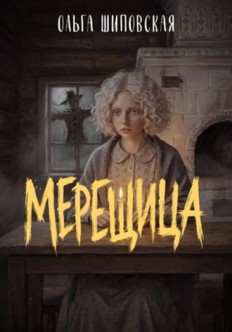 Ольга Шиповская. МЕРЕЩИЦА