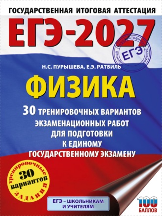 ЕГЭ-2027. Физика. 30 тренировочных вариантов экзаменационных работ для подготовки к единому государственному экзамену. 