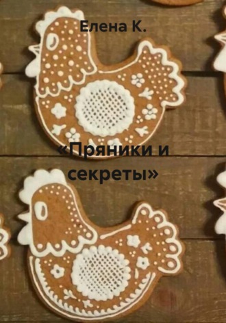 Елена К.. Пряники и секреты