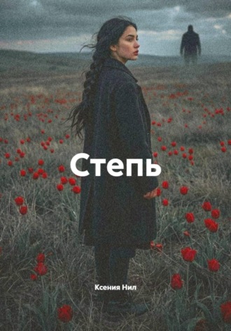 Степь. Ксения Нил