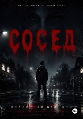 Сосед. Владислав Баженов