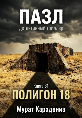 Полигон 18. Мурат Карадениз