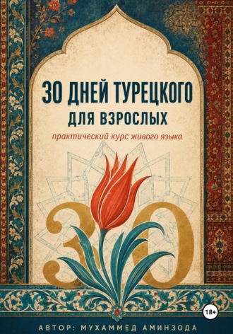 МУХАММЕД АМИНЗОДА. 30 дней турецкого для взрослых