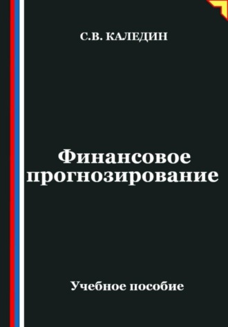 Сергей Каледин. Финансовое прогнозирование