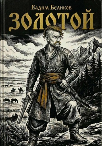 Вадим Беликов. Золотой