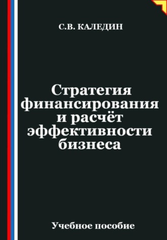 Сергей Каледин. Стратегия финансирования и расчёт эффективности бизнеса