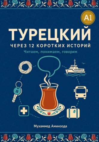 МУХАММЕД АМИНЗОДА. Турецкий через 12 коротких историй