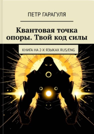 КВАНТОВАЯ ТОЧКА ОПОРЫ. ТВОЙ КОД СИЛЫ. Пётр Александрович Гарагуля