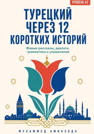 МУХАММЕД АМИНЗОДА. ТУРЕЦКИЙ ЧЕРЕЗ 12 КОРОТКИХ ИСТОРИЙ