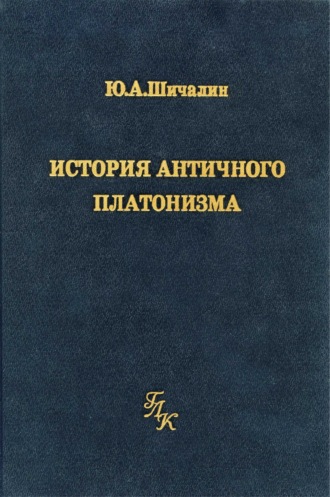 История античного платонизма (в институциональном аспекте). Юрий Шичалин