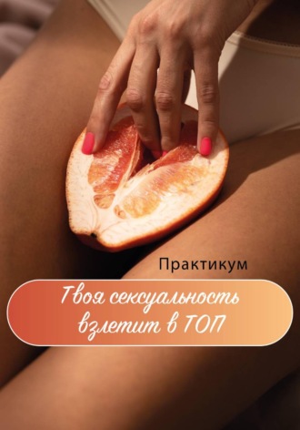 Твоя сексуальность взлетит в ТОП. Практикум. Марина Будаева