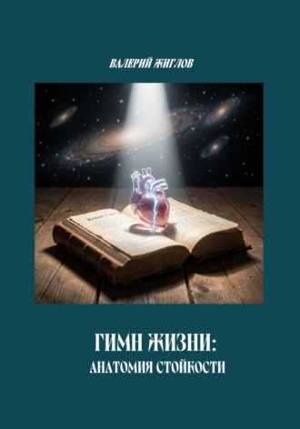 Гимн Жизни: анатомия стойкости. 