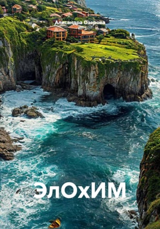 Алисандра Озерова. ЭлОхИМ