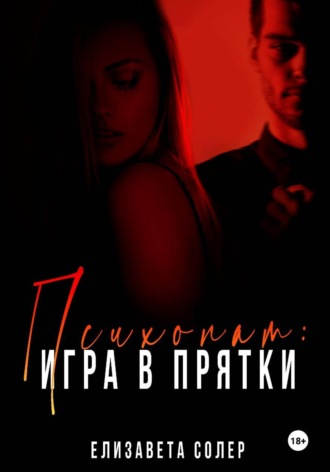 Психопат: игра в прядки. Елизавета Солер