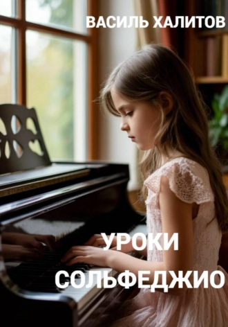 Василь Халитов. Уроки сольфеджио