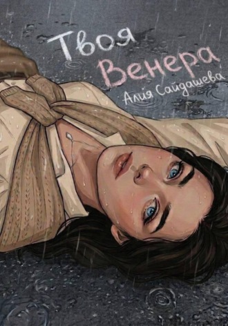 Твоя Венера. Алия Алексеевна Сайдашева