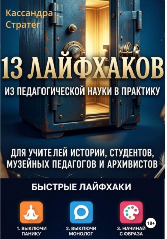 13 лайфхаков из педагогической науки в практику для учителей истории, студентов, музейных педагогов и архивистов. Кассандра Стратег