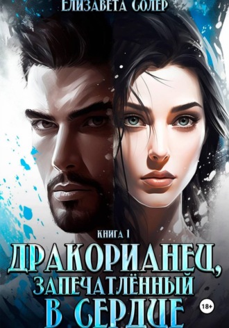 Дракорианец, запечатленный в сердце. 