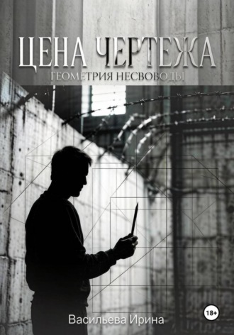 Цена чертежа. Геометрия несвободы.. Ирина Васильева