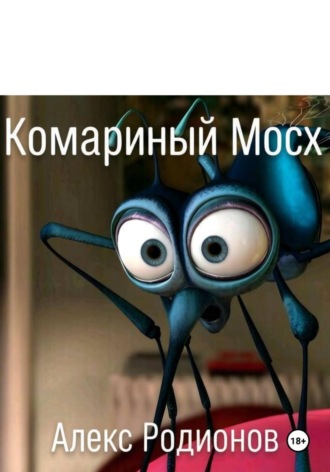 Алекс Родионов. Комариный 
