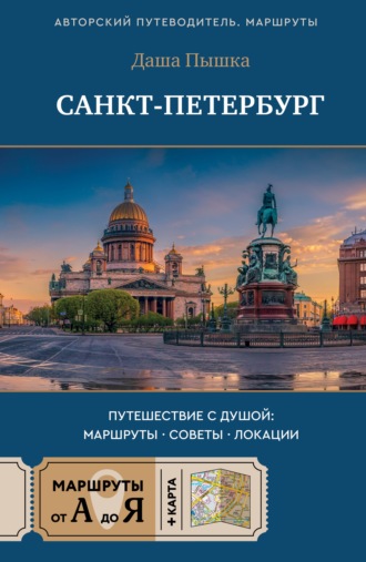 Даша Пышка. Санкт-Петербург. Путешествие с душой: маршруты, советы, локации
