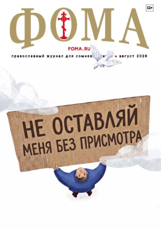 Журнал «Фома». № 08 (280) / 2026. 