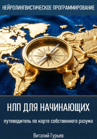 НЛП для начинающих: путеводитель по карте собственного разума. 