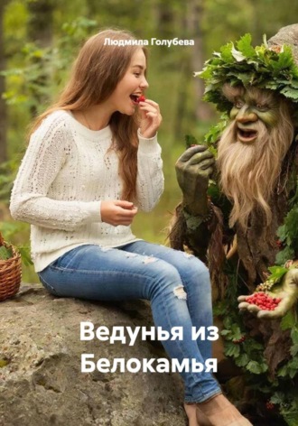 Ведунья из Белокамья. Людмила Голубева