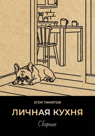 Личная кухня. Егор Тинятов