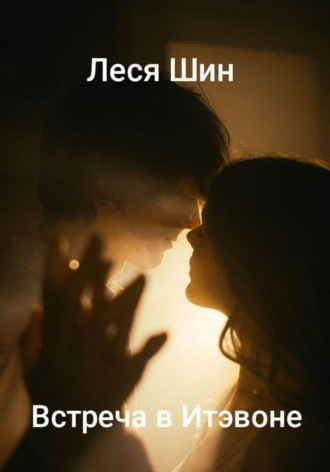 Встреча в Итэвоне. Леся Шин