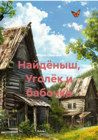 Фёдор Сверчков. Найдёныш, Уголёк и бабочка