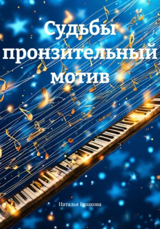 Наталья Кулакова. Судьбы пронзительный мотив