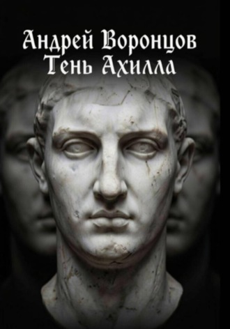 Тень Ахилла. Андрей Воронцов