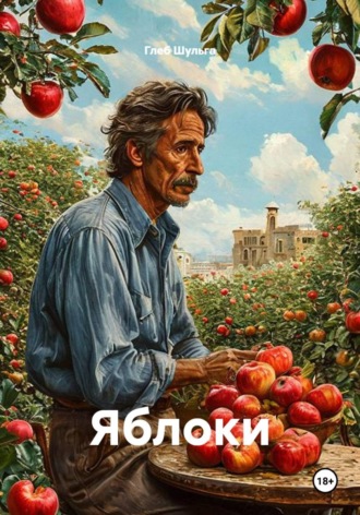 Яблоки. Глеб Шульга