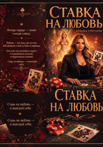 Ставка на любовь. Armine Grigoryan