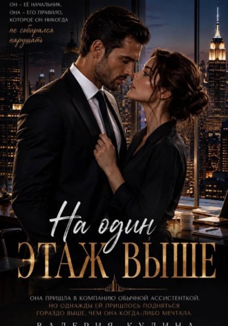 На один этаж выше. Валерия Кулина