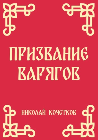 Призвание варягов. Николай Кочетков