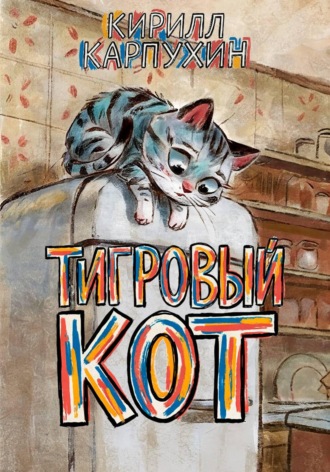Тигровый кот. Кирилл Карпухин