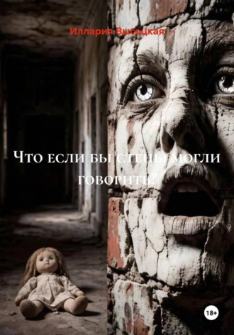 Что, если бы стены могли говорить?. Иллария Высоцкая
