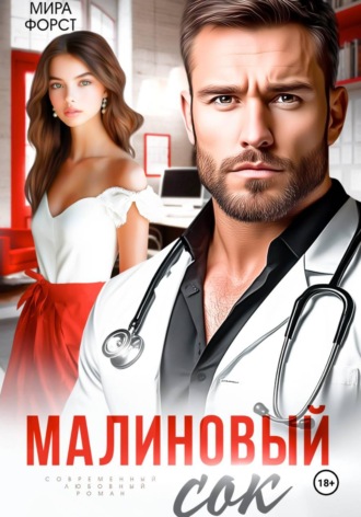 Малиновый сок. 
