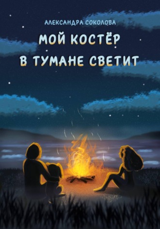 Мой костёр в тумане светит. Александра Соколова