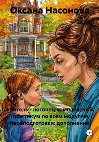 Учитель - логопед:комплексный практикум по всем модулям переподготовки: дополнение. 