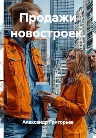 Александр Викторович Григорьев. Продажи новостроек.
