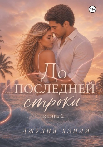 Джулия Хэнли. До последней строки. Книга 2