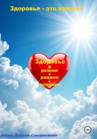 Здоровье - это важно?. Добрый Самаритянин